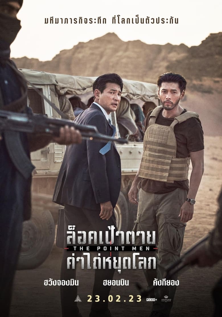 The Point Men ล็อคเป้าตาย ค่าไถ่หยุดโลก