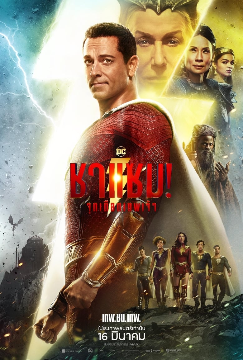 Shazam! Fury of the Gods ชาแซม! จุดเดือดเทพเจ้า (2023)