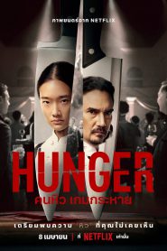 คนหิว เกมกระหาย Hunger (2023) NETFLIX
