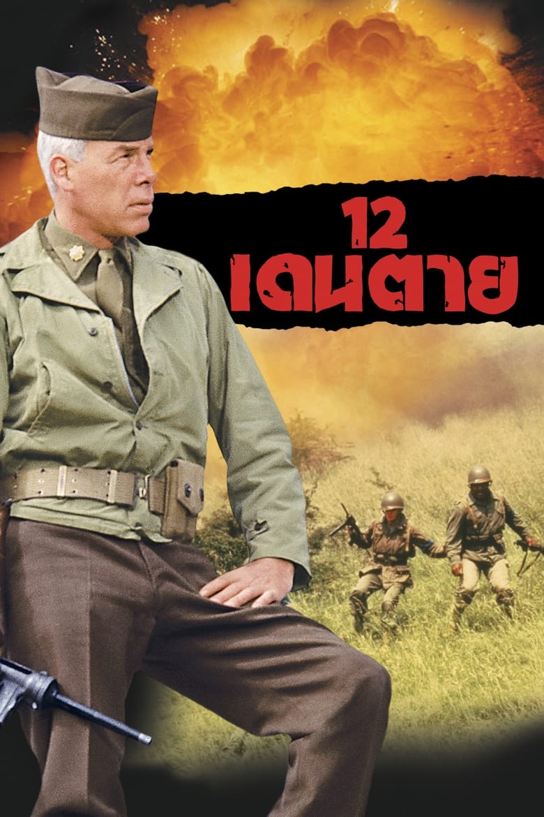 The Dirty Dozen (1967) บรรยายไทย