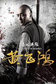 The Unity of Heroes หวงเฟยหง (2018)