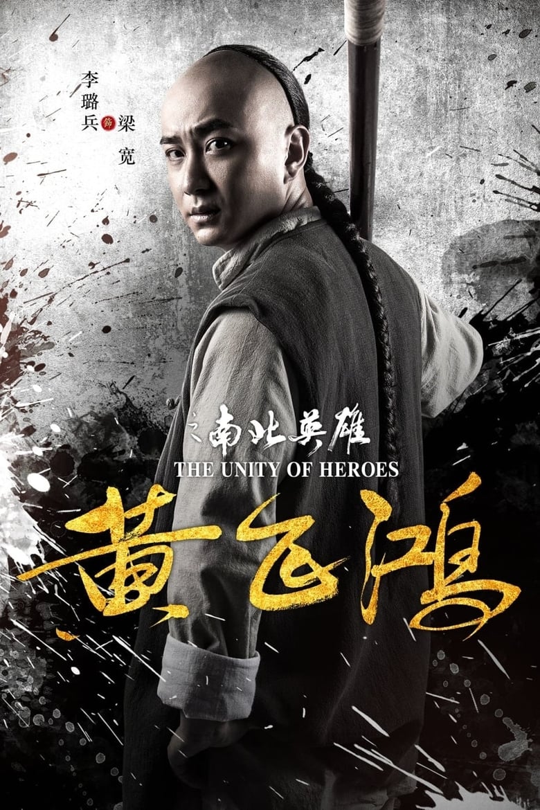 The Unity of Heroes หวงเฟยหง (2018)