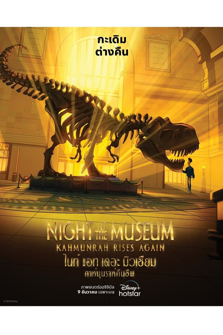 Night at the Museum: Kahmunrah Rises Again (2022)