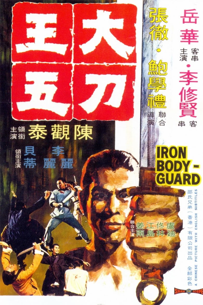 Iron Bodyguard (Da dao Wang Wu) ศึก 2 ขุนเหล็ก (1973)