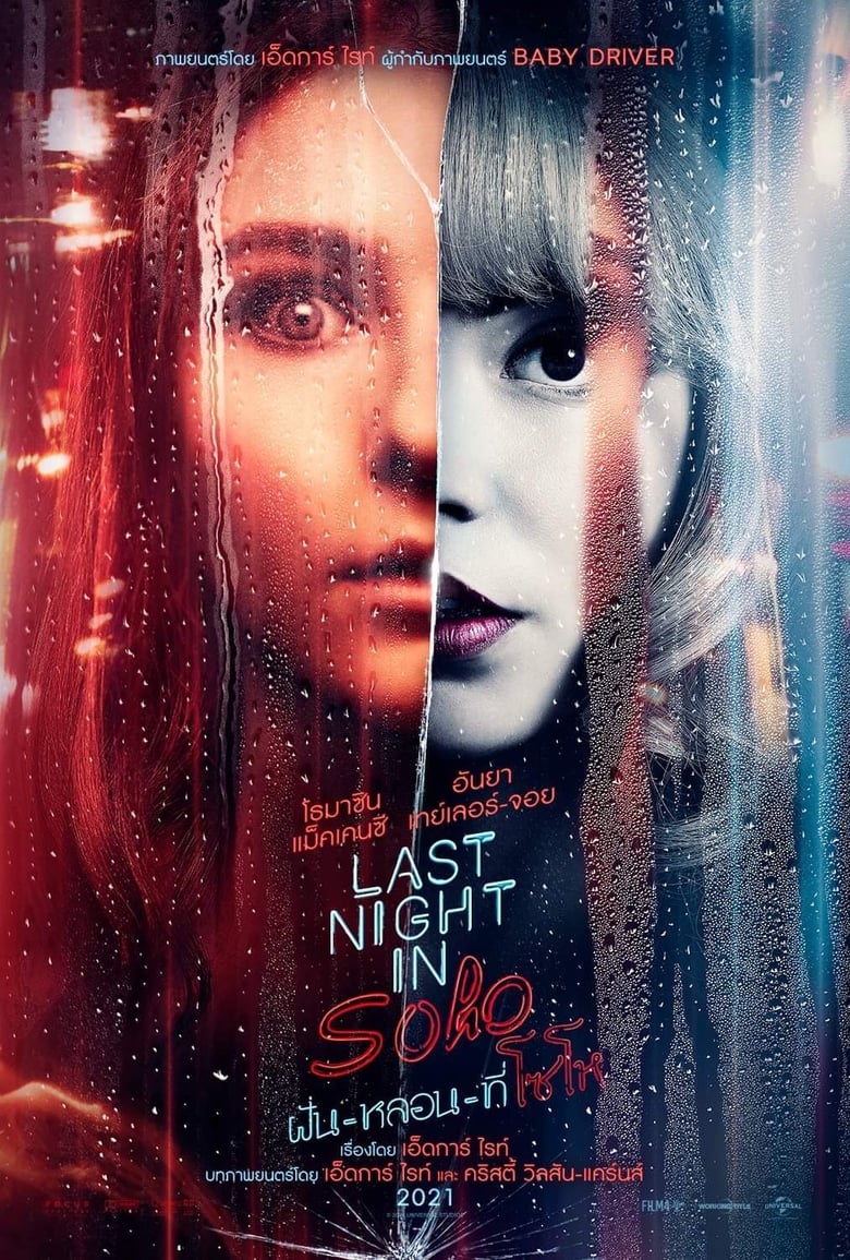 Last Night in Soho ฝัน-หลอน-ที่โซโห (2021)