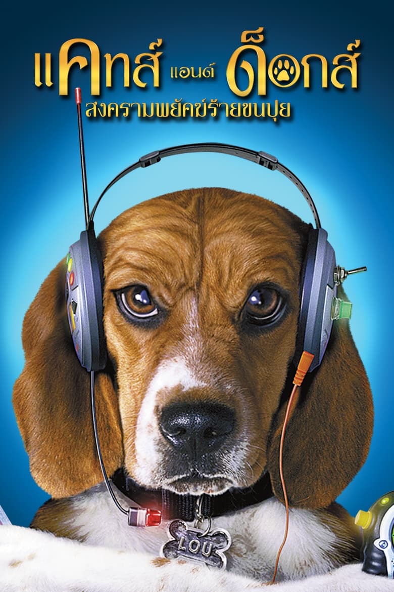 Cats & Dogs แคทส์ แอนด์ ด็อกส์ สงครามพยัคฆ์ร้ายขนปุย (2001)