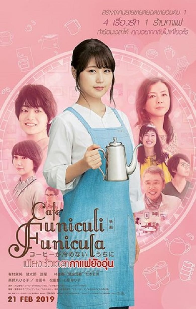 Cafe Funiculi Funicula (Kohi ga Samenai Uchi Ni) เพียงชั่วเวลากาแฟยังอุ่น (2018)