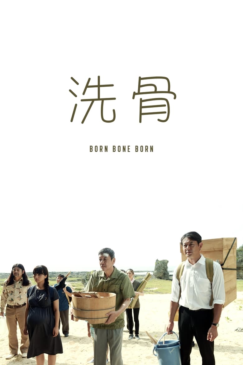 Born Bone Born บอร์น โบน บอร์น (Senkotsu) (2018) SDTV