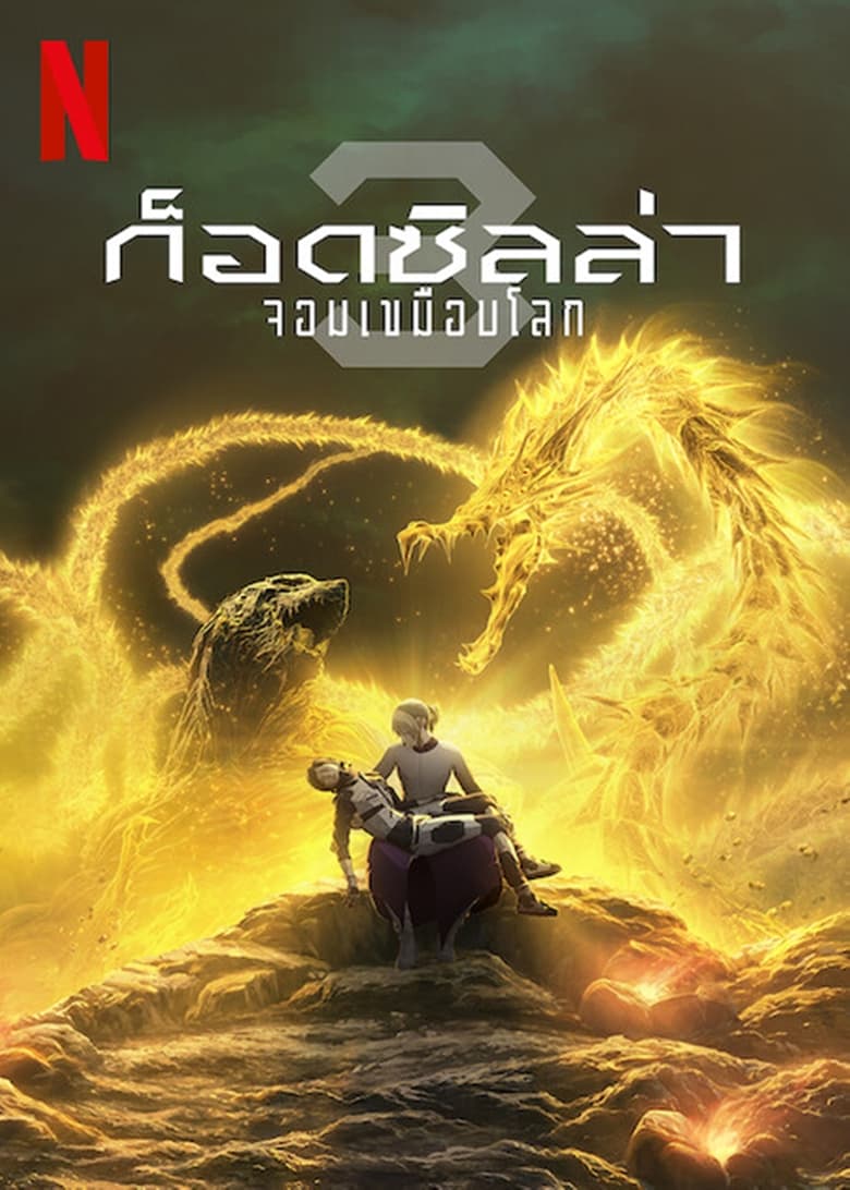 Godzilla: The Planet Eater (Gojira: hoshi wo k? mono) ก๊อดซิลล่า จอมเขมือบโลก (2018)