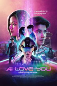 AI Love You เอไอหัวใจโอเวอร์โหลด (2022)