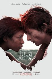 Bones and All โบนส์ แอนด์ ออล (2022) บรรยายไทย