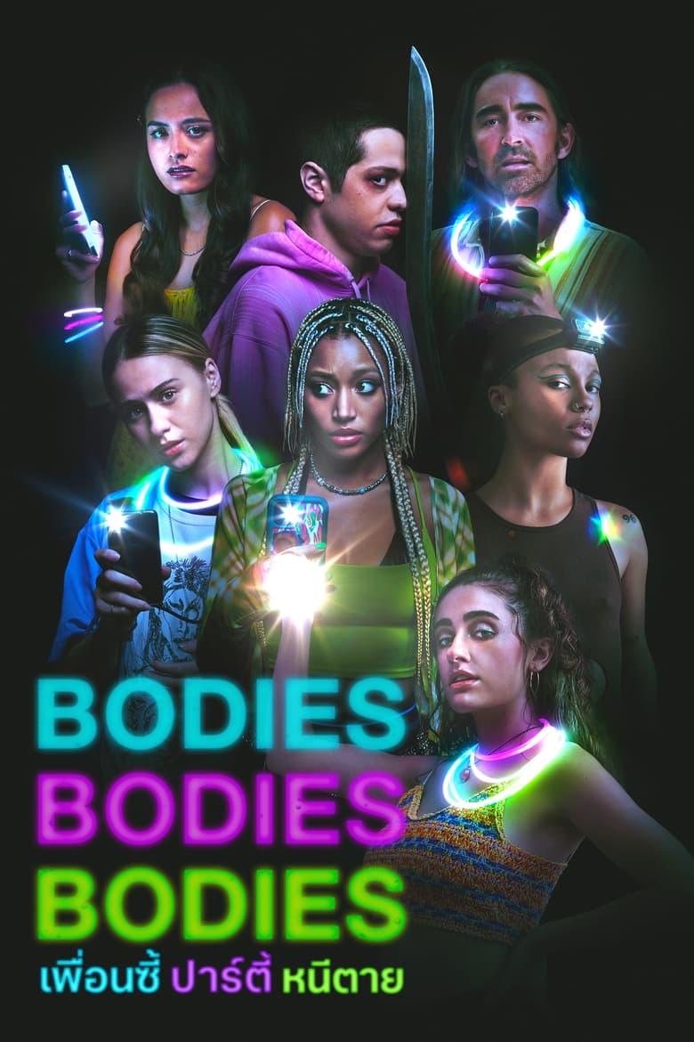 Bodies Bodies Bodies เพื่อนซี้ ปาร์ตี้ หนีตาย (2022) บรรยายไทย