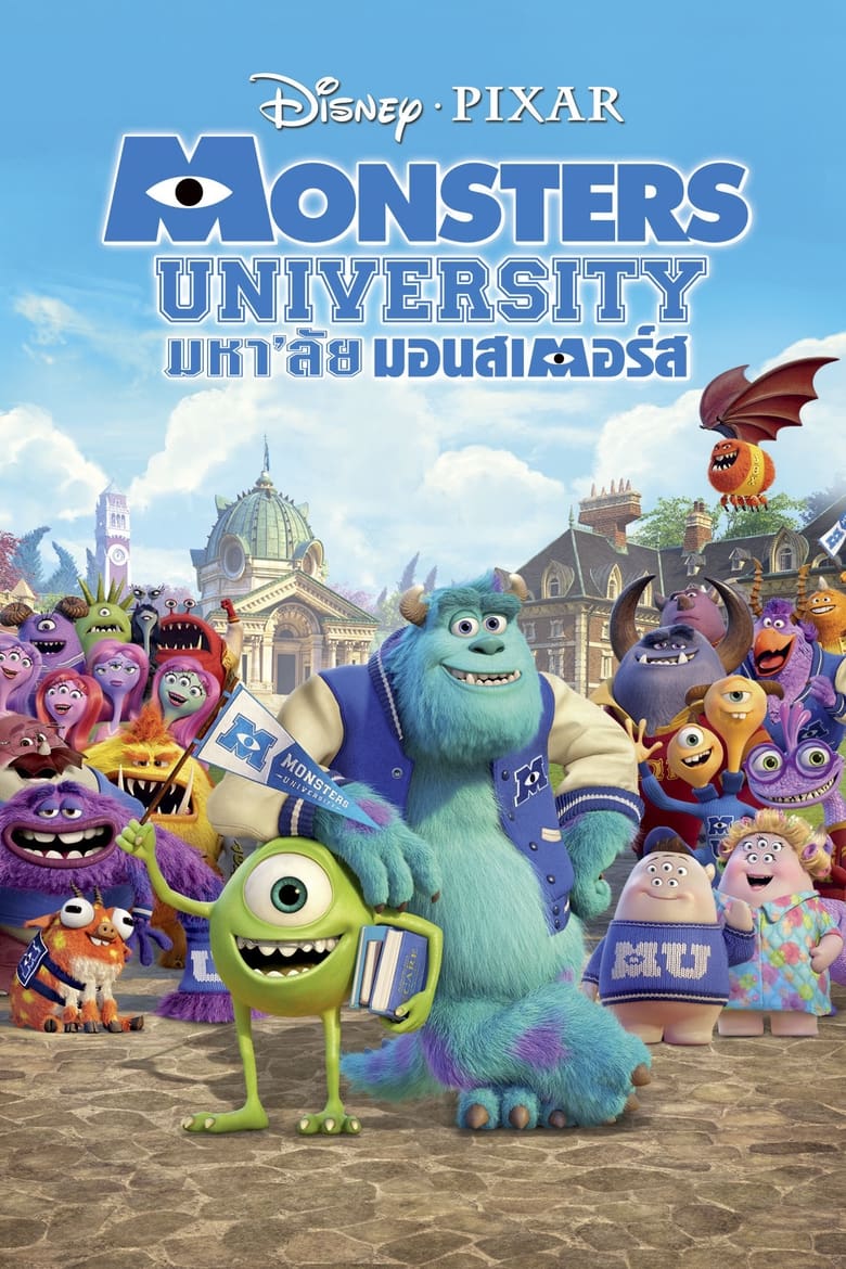 Monsters University มหา’ลัย มอนส์เตอร์ (2013)