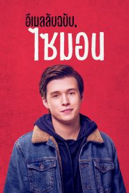 Love, Simon อีเมลลับฉบับ, ไซมอน (2018)