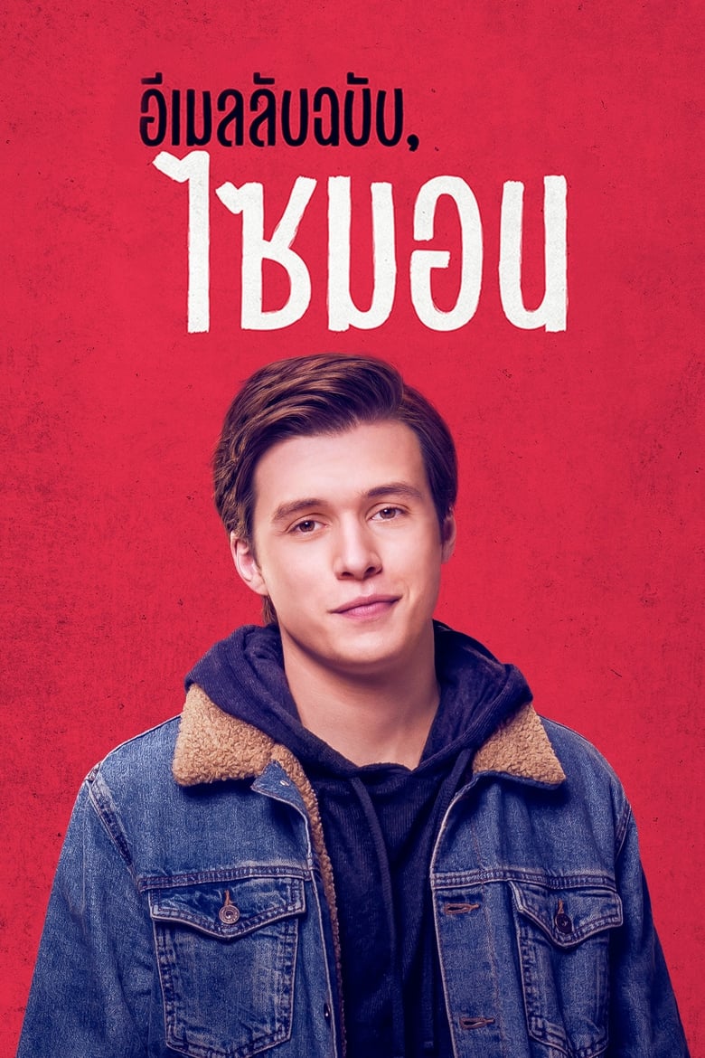 Love, Simon อีเมลลับฉบับ, ไซมอน (2018)