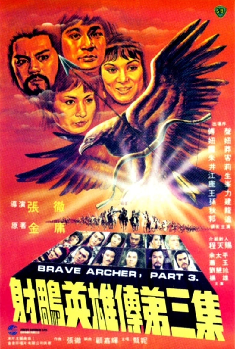 The Brave Archer III (She diao ying xiong chuan san ji) มังกรหยก 3 (1981)