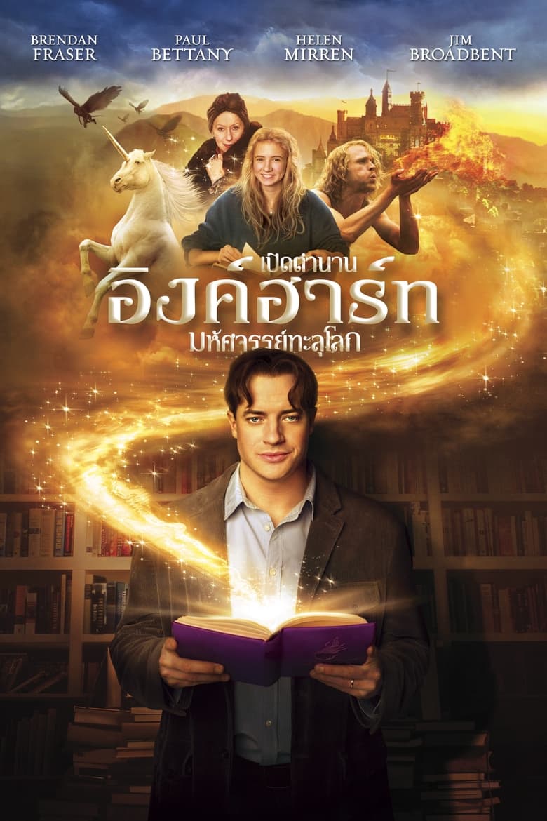 Inkheart เปิดตำนาน อิงค์ฮาร์ท มหัศจรรย์ทะลุโลก (2008)