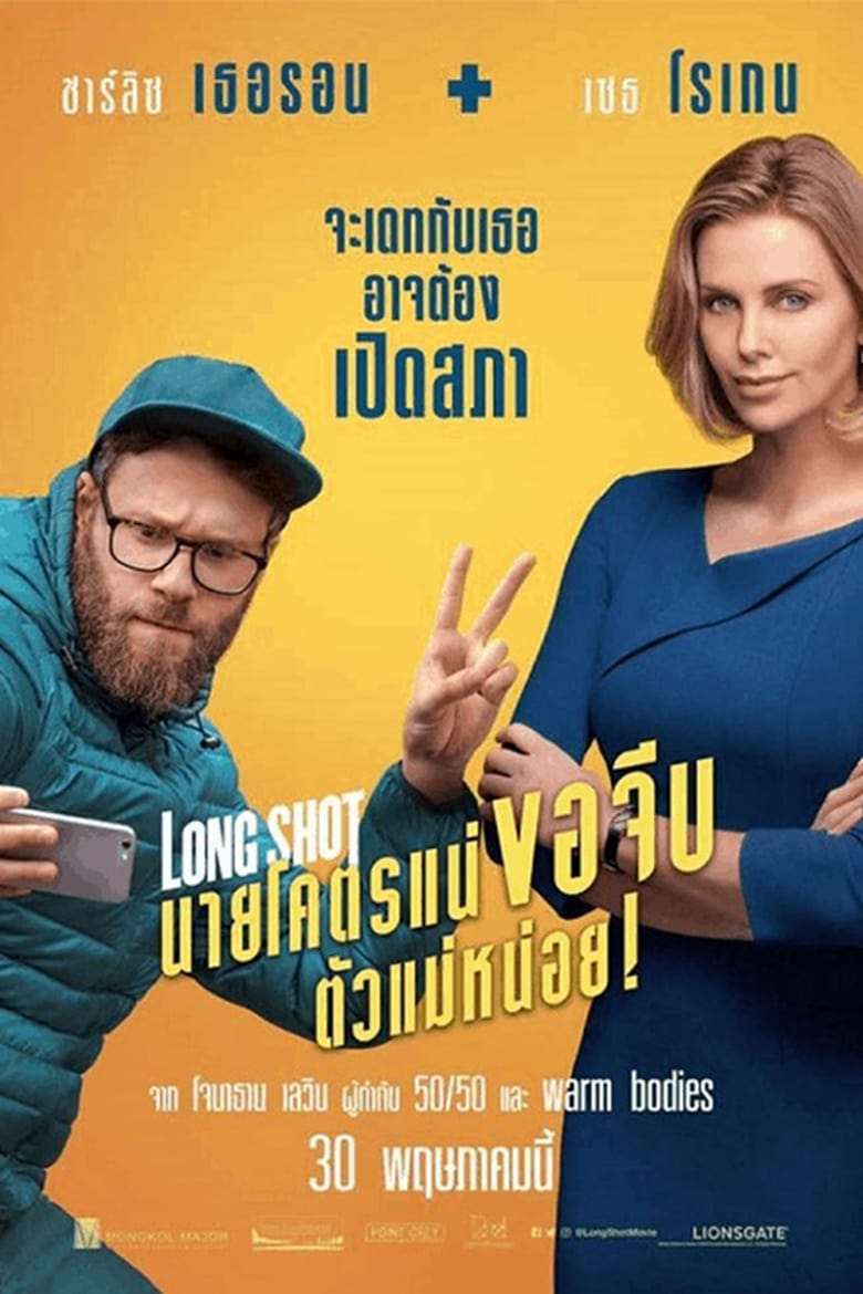 Long Shot นายโคตรแน่ ขอจีบตัวแม่หน่อย! (2019)