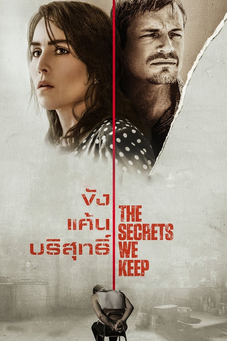 The Secrets We Keep ขัง แค้น บริสุทธิ์ (2020)