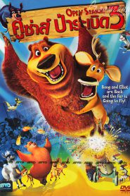 Open Season 3 คู่ซ่า ป่าระเบิด 3 (2010)