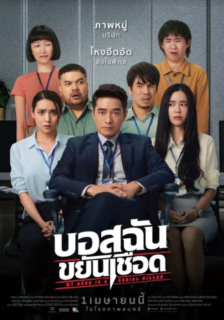 บอสฉันขยันเชือด My Boss is a Serial Killer (2021)