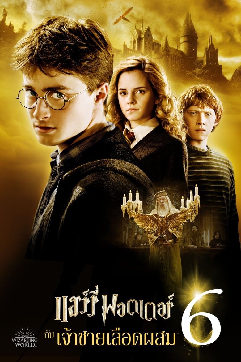 Harry Potter 6 and the Half-Blood Prince แฮร์รี่ พอตเตอร์ กับเจ้าชายเลือดผสม (2009)