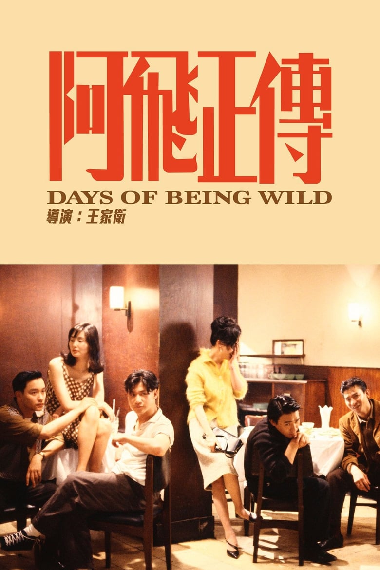 Days of Being Wild (Ah fei zing zyun) วันที่หัวใจรักกล้าตัดขอบฟ้า (1990)