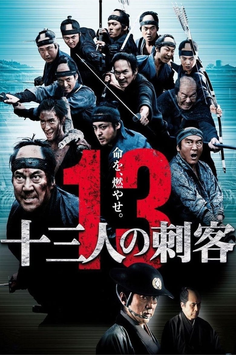 13 Assassins (J?san-nin no shikaku) 13 ดาบวีรบุรุษ (2010)