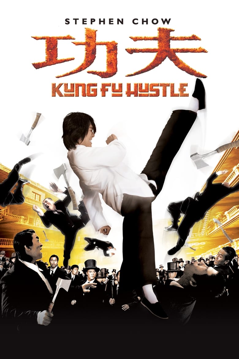 Kung Fu Hustle คนเล็กหมัดเทวดา (2004)