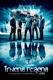 Final Destination 4 ไฟนอล เดสติเนชั่น 4 โกงตาย ทะลุตาย (2009)
