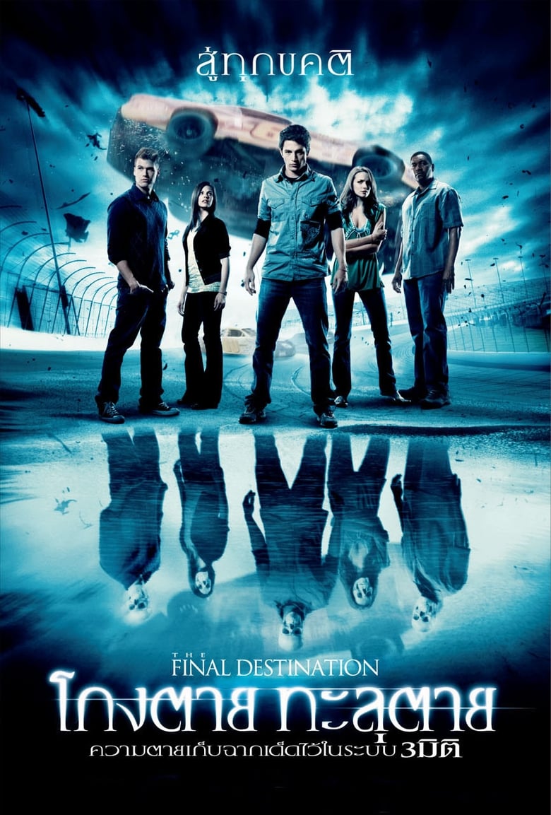 Final Destination 4 ไฟนอล เดสติเนชั่น 4 โกงตาย ทะลุตาย (2009)