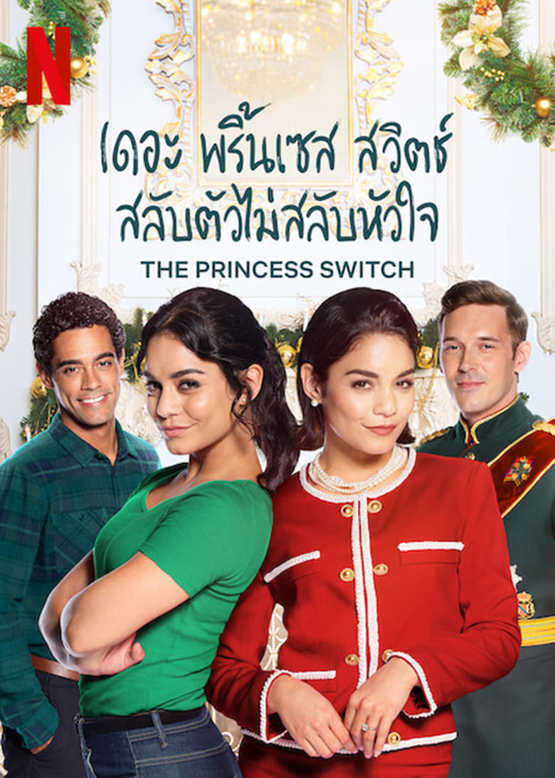 The Princess Switch เดอะ พริ้นเซส สวิตช์ สลับตัวไม่สลับหัวใจ (2018) บรรยายไทย