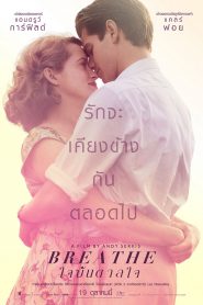 Breathe ใจบันดาลใจ (2017)