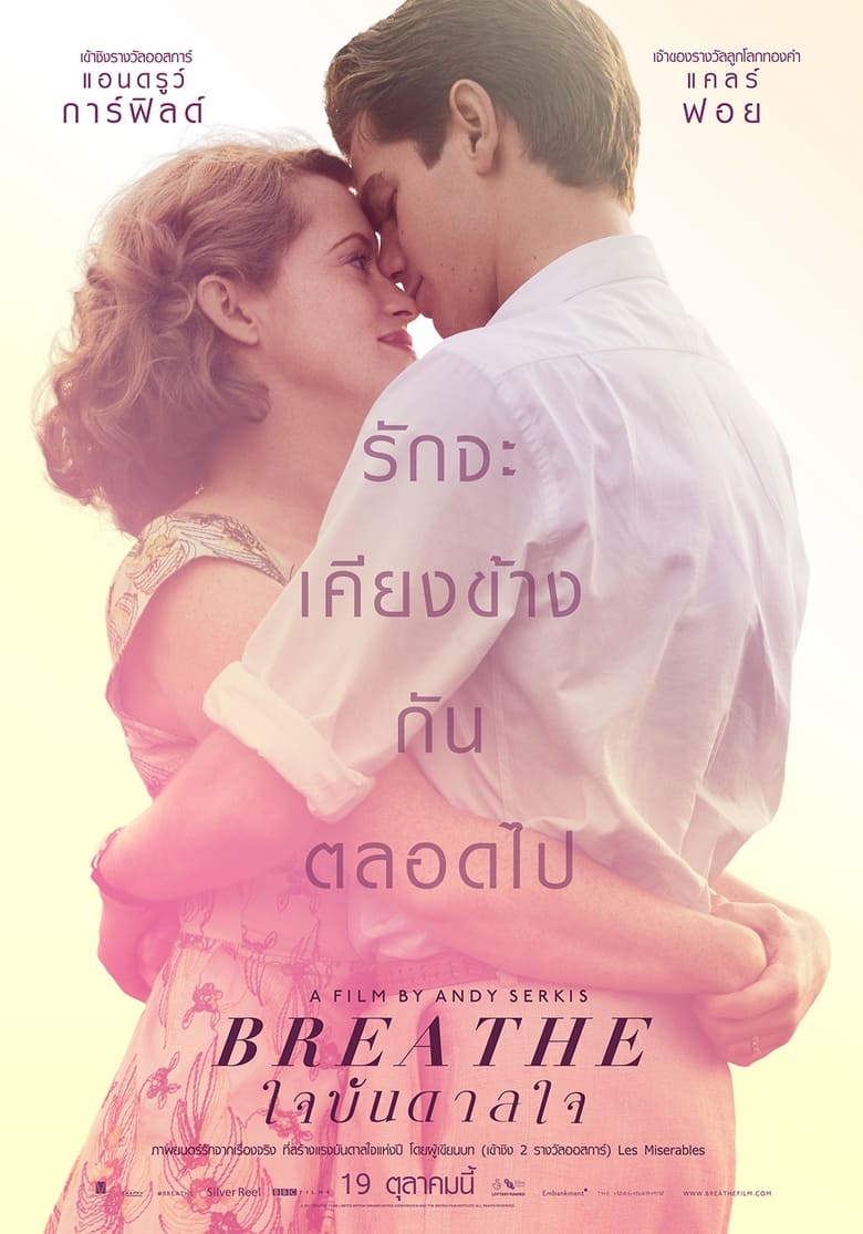 Breathe ใจบันดาลใจ (2017)