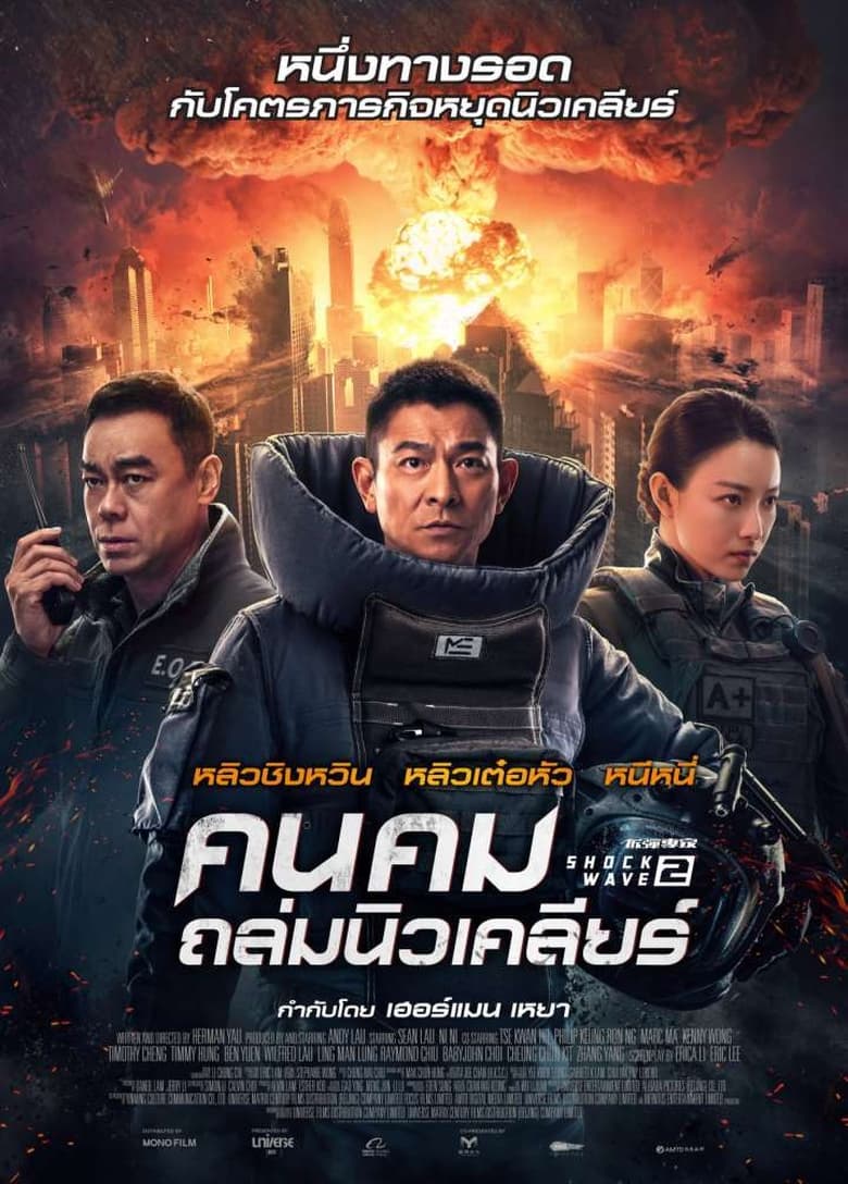 Shock Wave 2 คนคมถล่มนิวเคลียร์ 2 (2020)