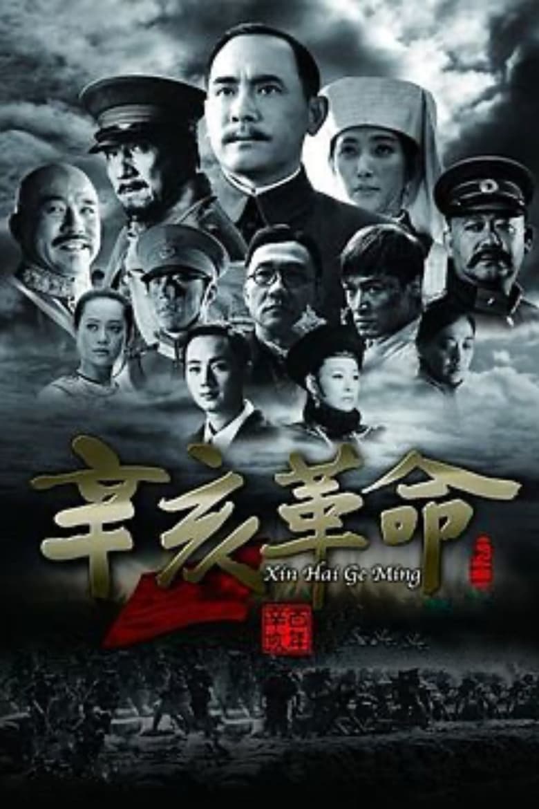 1911 Revolution (Xin hai ge ming) ใหญ่ผ่าใหญ่ (2011)