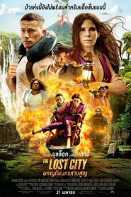 The Lost City ผจญภัยนครสาบสูญ (2022)