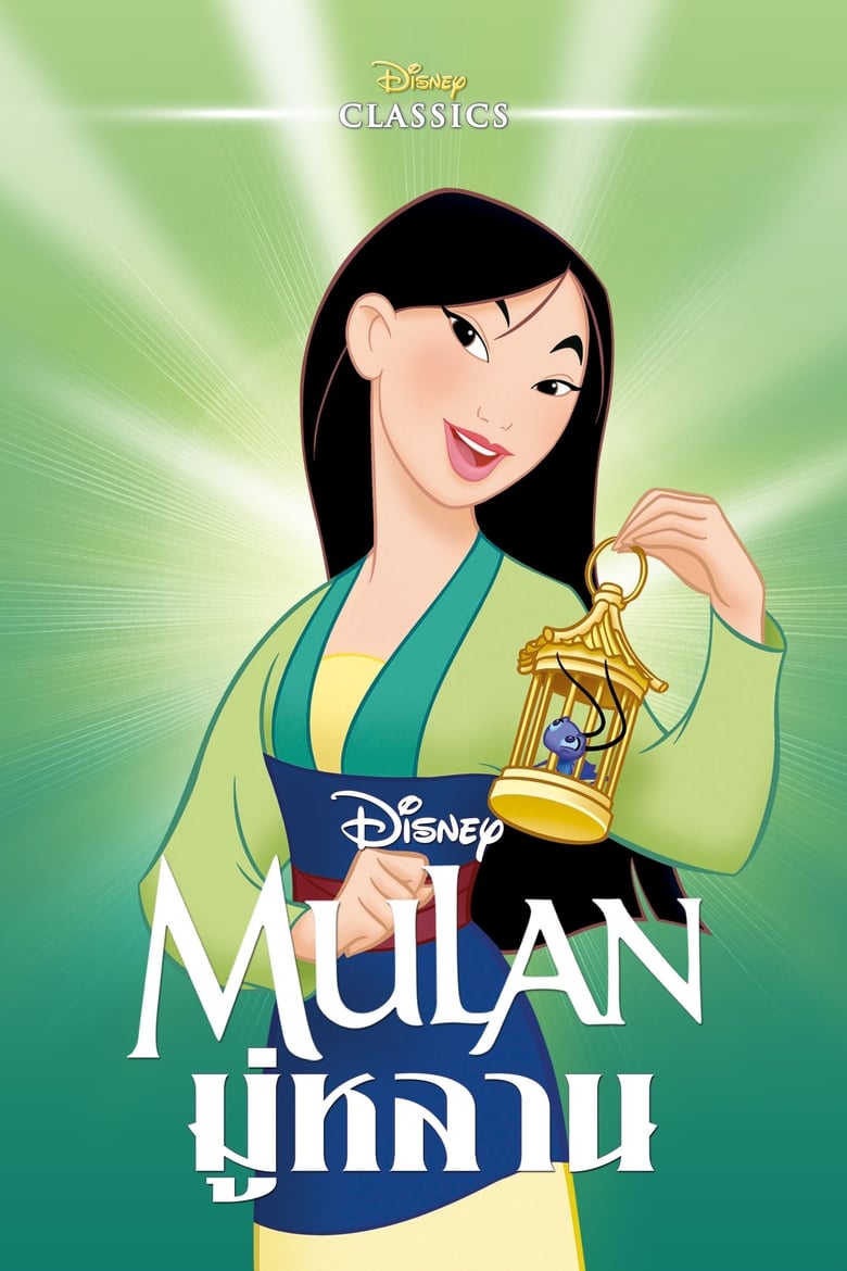 Mulan มู่หลาน (1998)