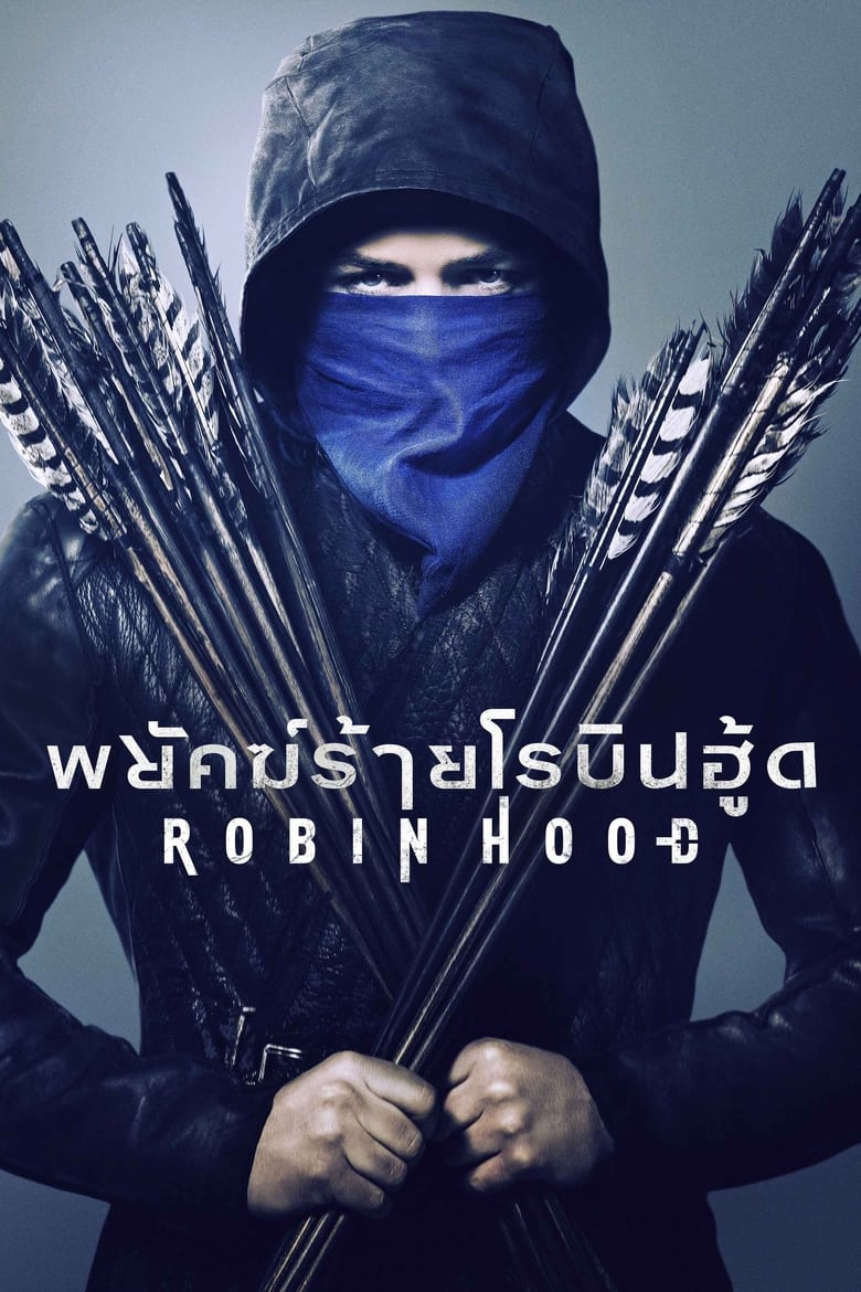 Robin Hood พยัคฆ์ร้ายโรบินฮู้ด (2018)