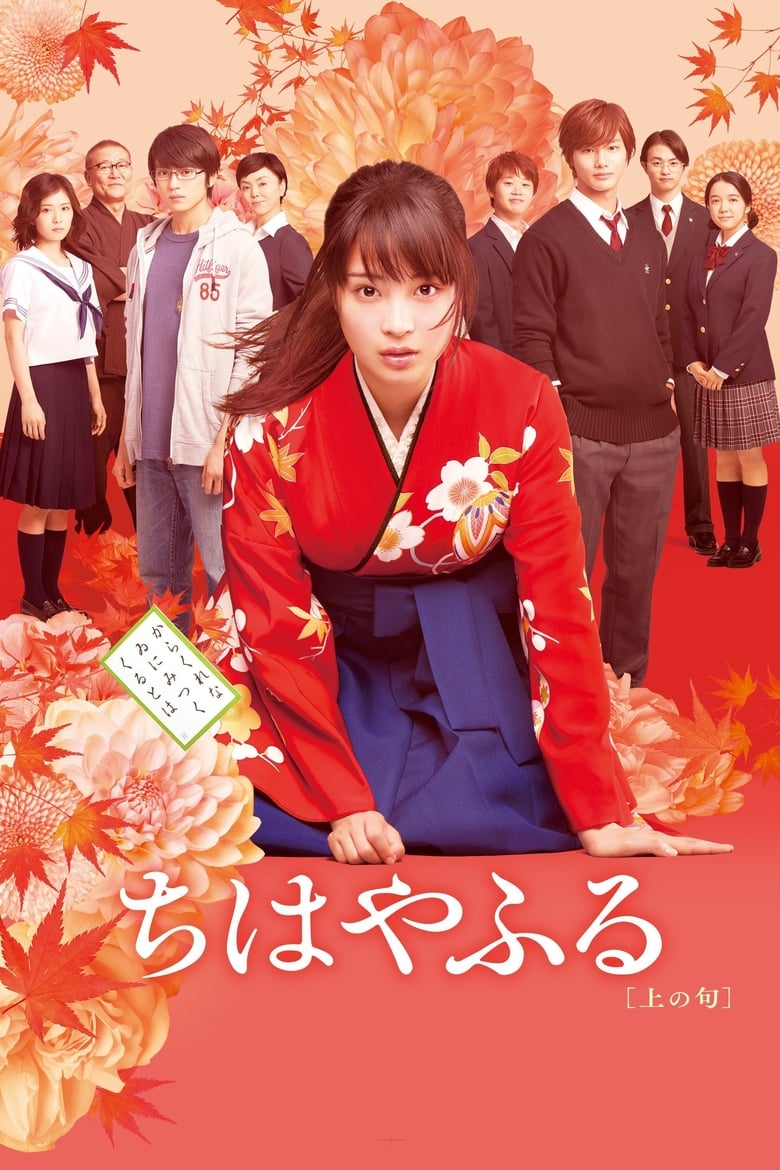 Chihayafuru Part 1 จิฮายะ กลอนรักพิชิตใจเธอ (2016) บรรยายไทยแปล