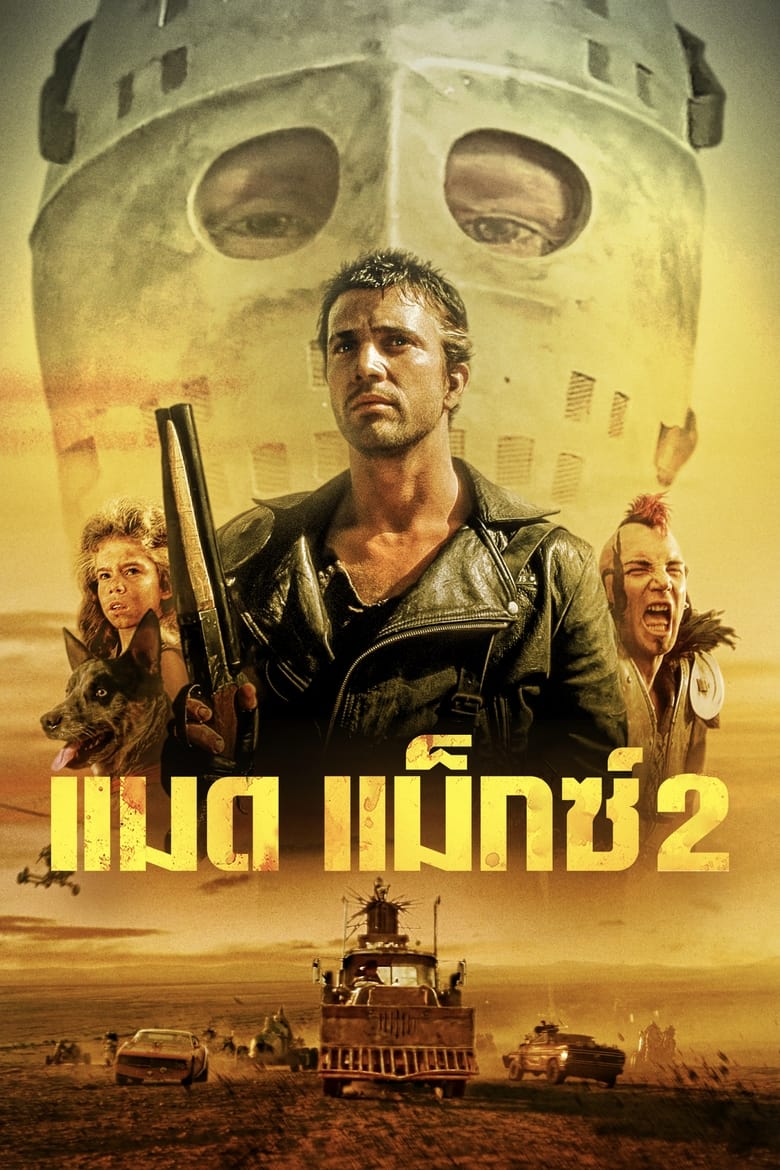 Mad Max 2: The Road Warrior แมดแม็กซ์ 2 (1981)