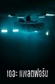 The Platform (El hoyo) เดอะ แพลตฟอร์ม (2019) NETFLIX บรรยายไทย