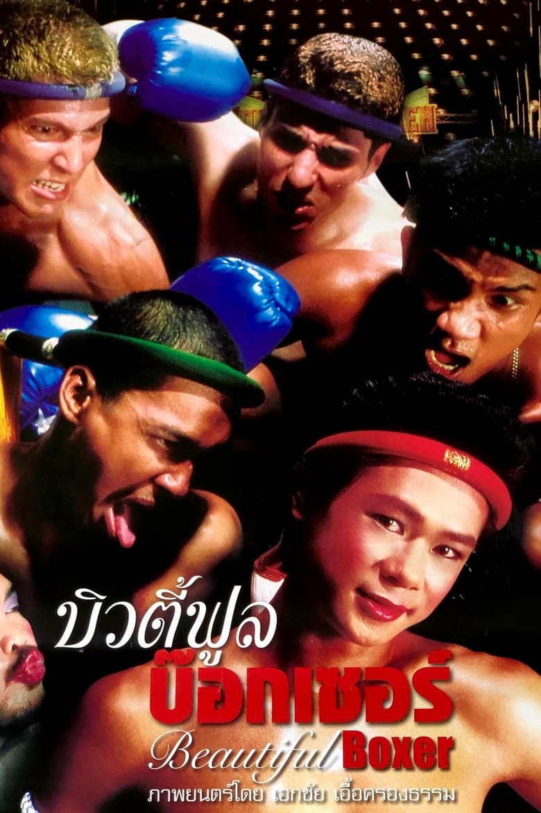 บิวตี้ฟูล บ๊อกเซอร์ Beautiful Boxer (2003)