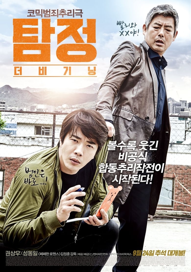 The Accidental Detective (Tam jeong deo bigining) ปริศนาฆาตกร (2015) บรรยายไทย