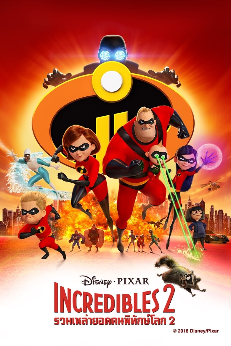 Incredibles 2 รวมเหล่ายอดคนพิทักษ์โลก 2 (2018) 3D