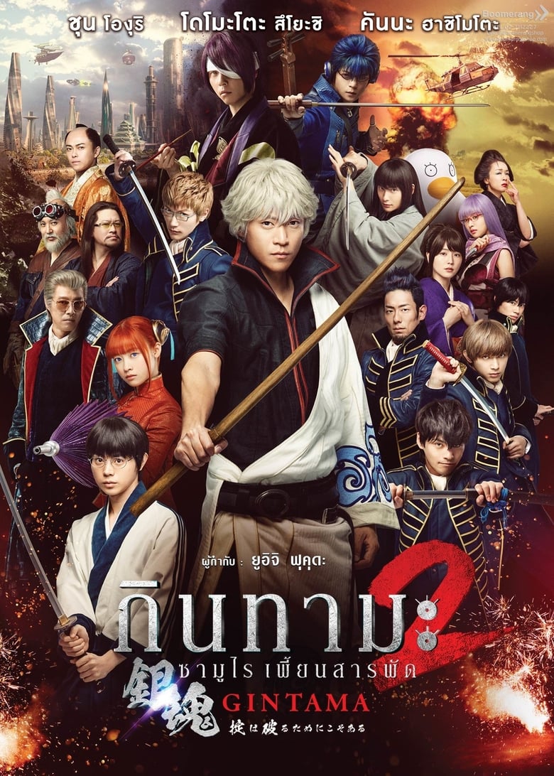 Gintama 2: Rules Are Meant To Be Broken กินทามะ ซามูไร เพี้ยนสารพัด 2: แหกกฎชิมิก่อนไม่รอแล้วนะ (2018)