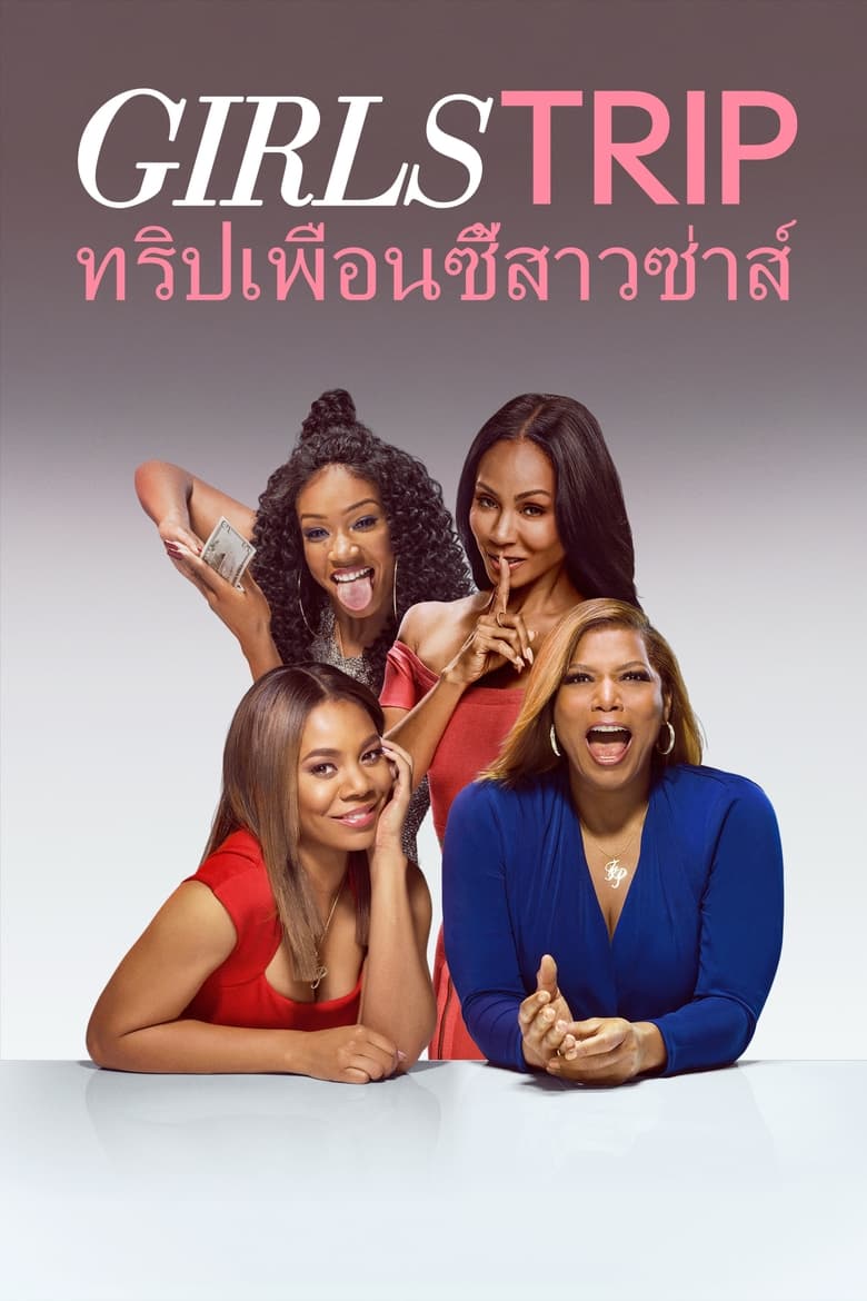 Girls Trip (2017) บรรยายไทย