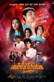Special Actors เล่นใหญ่ ใจเกินร้อย (2019)