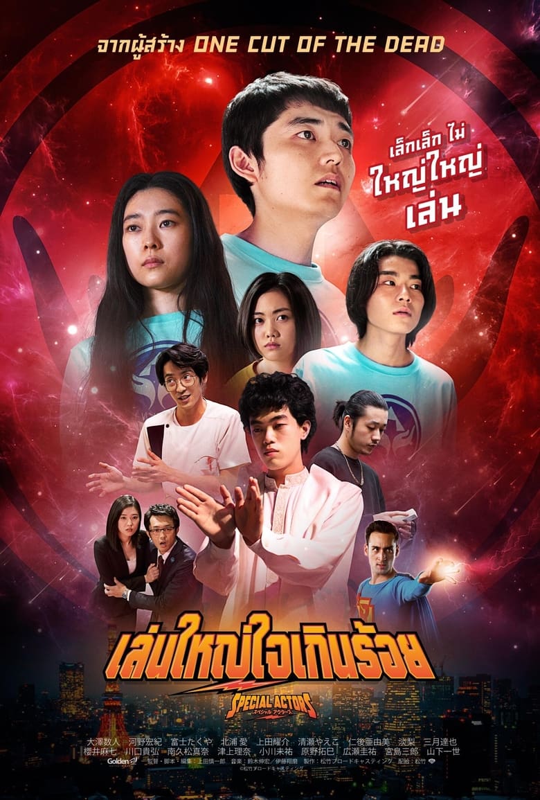 Special Actors เล่นใหญ่ ใจเกินร้อย (2019)