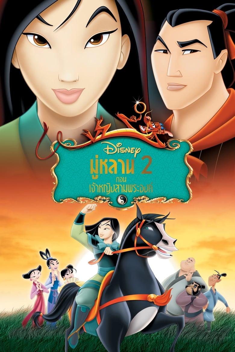 Mulan II มู่หลาน 2 ตอน เจ้าหญิงสามพระองค์ (2004)